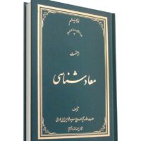 معاد شناسی ج 2 گالینگور