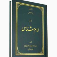 امام شناسی ج 7 گالینگور