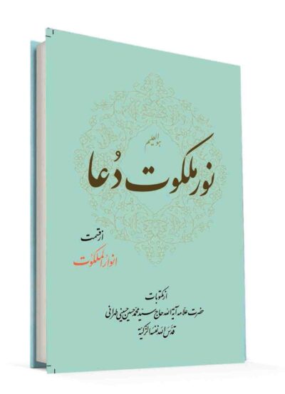 نور ملکوت دعا ج شومیز